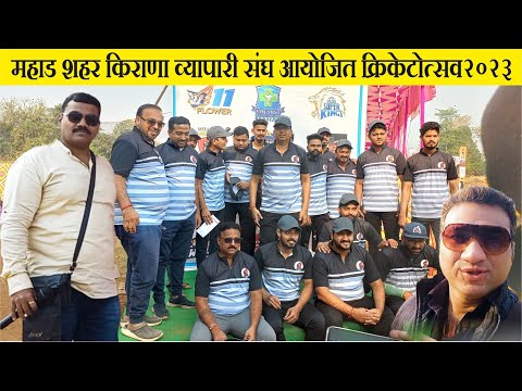 Mahad shahar kirana Vyapari Cricket Tournament 2023    JD Entertainment Vlog