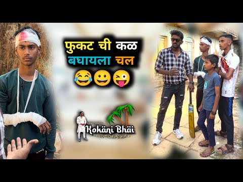 Fukat Chi कल Baghayla चल 😂 | Kokani Bhai | Kokani Comedy | Kokan | Sadik Pardeshi | Konkni | funny