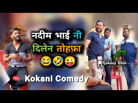 Tohfa milla 🤣😜 | Kokani Bhai | Kokan | Kokni Bhai | kokani comedy | sadik pardeshi | koknee | konkan