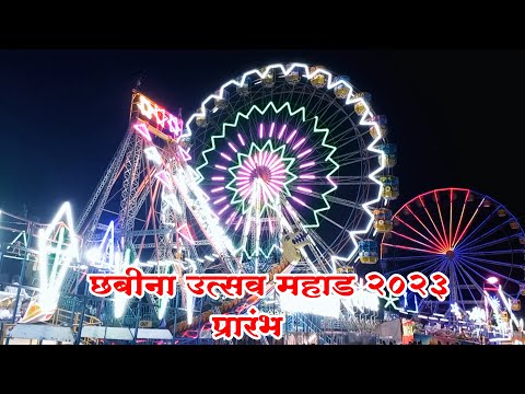 Cchabina Utsav Mahad 2023 II Junaid Deshmukh Vlog